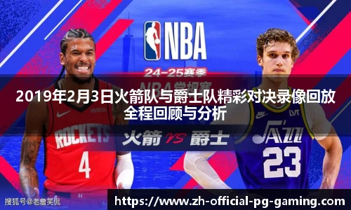 2019年2月3日火箭队与爵士队精彩对决录像回放全程回顾与分析
