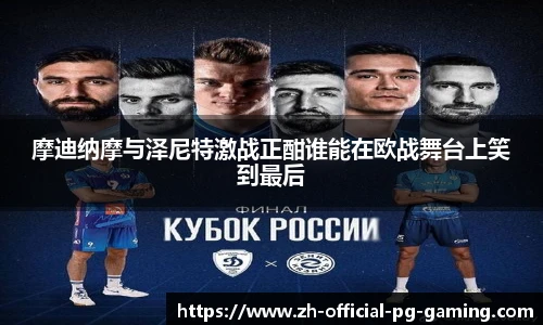 摩迪纳摩与泽尼特激战正酣谁能在欧战舞台上笑到最后