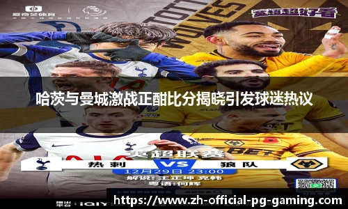 哈茨与曼城激战正酣比分揭晓引发球迷热议