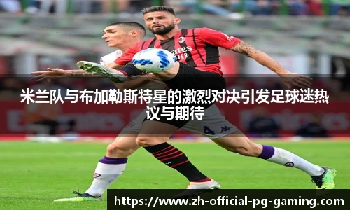 米兰队与布加勒斯特星的激烈对决引发足球迷热议与期待