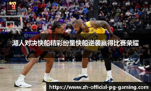 湖人对决快船精彩纷呈快船逆袭赢得比赛荣耀