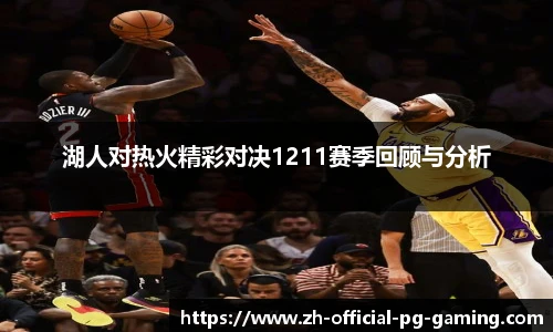 湖人对热火精彩对决1211赛季回顾与分析