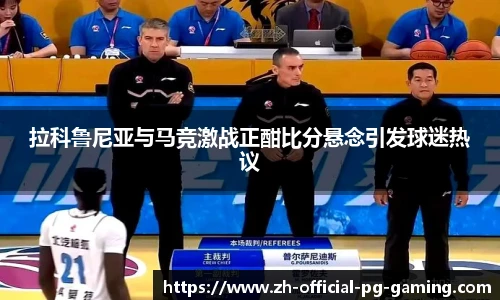 拉科鲁尼亚与马竞激战正酣比分悬念引发球迷热议