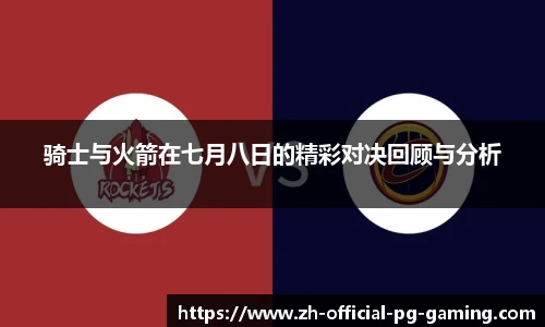 骑士与火箭在七月八日的精彩对决回顾与分析