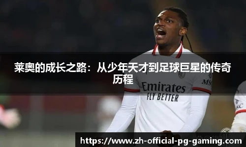 莱奥的成长之路：从少年天才到足球巨星的传奇历程