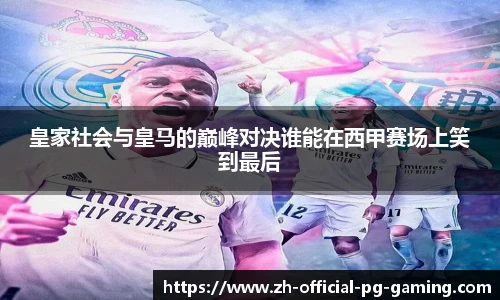 皇家社会与皇马的巅峰对决谁能在西甲赛场上笑到最后