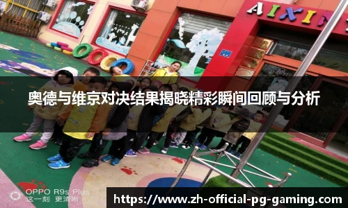 奥德与维京对决结果揭晓精彩瞬间回顾与分析