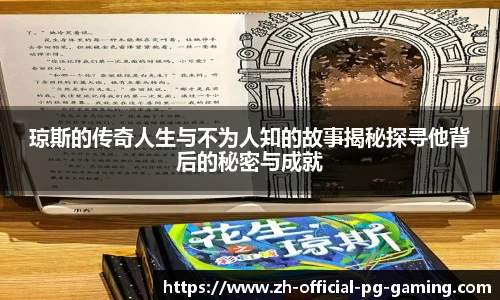 琼斯的传奇人生与不为人知的故事揭秘探寻他背后的秘密与成就