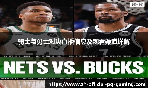 骑士与勇士对决直播信息及观看渠道详解