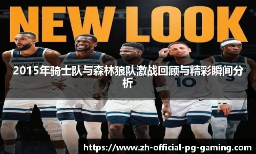 2015年骑士队与森林狼队激战回顾与精彩瞬间分析