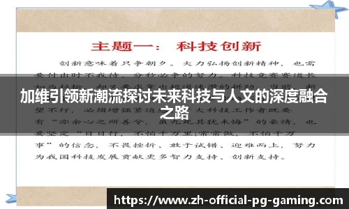 加维引领新潮流探讨未来科技与人文的深度融合之路