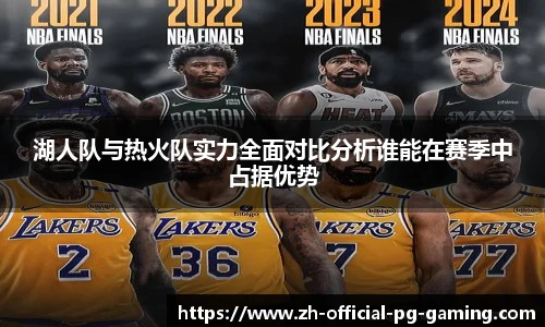 湖人队与热火队实力全面对比分析谁能在赛季中占据优势