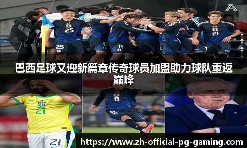 巴西足球又迎新篇章传奇球员加盟助力球队重返巅峰