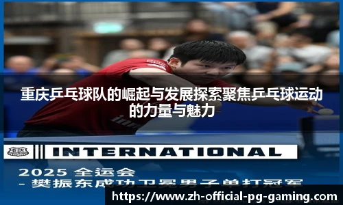 重庆乒乓球队的崛起与发展探索聚焦乒乓球运动的力量与魅力
