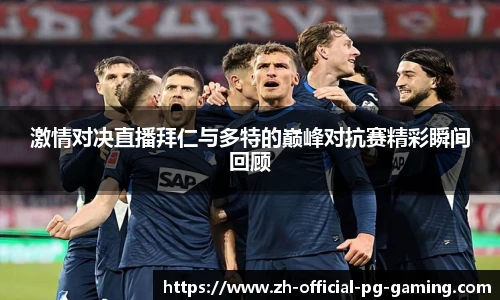 激情对决直播拜仁与多特的巅峰对抗赛精彩瞬间回顾