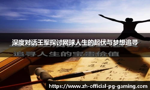 深度对话王军探讨网球人生的起伏与梦想追寻