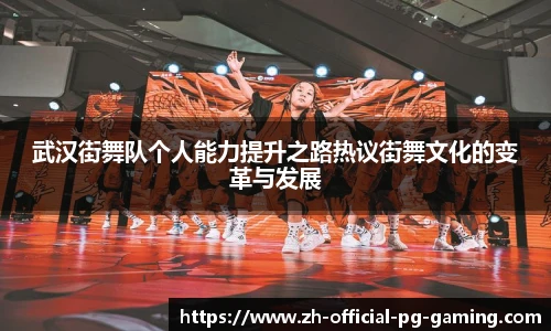 武汉街舞队个人能力提升之路热议街舞文化的变革与发展