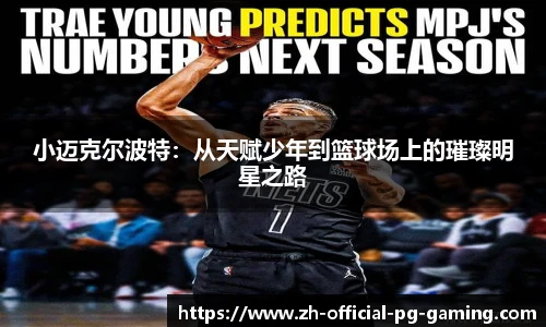 小迈克尔波特：从天赋少年到篮球场上的璀璨明星之路
